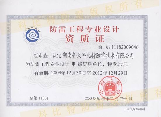 防雷工程設(shè)計(jì)甲級資質(zhì)